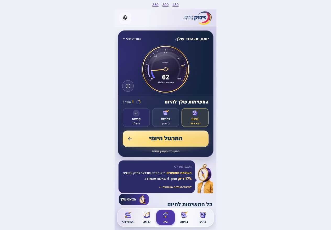 מסך עיצוב אמירנט: מדד התקדמות, משימות ותרגול יומי