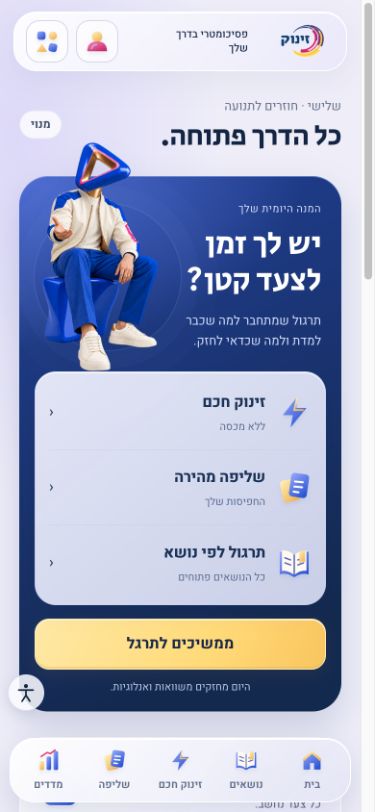 מסך הבית בעיצוב הפסיכומטרי: תרגול לפי נושא, זינוק חכם ושליפה מהירה