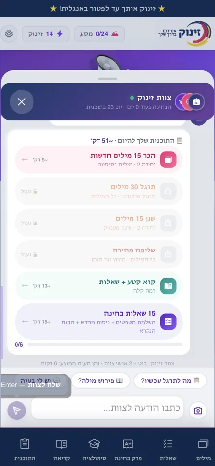 התוכנית היומית וצ'אט עם צוות זינוק