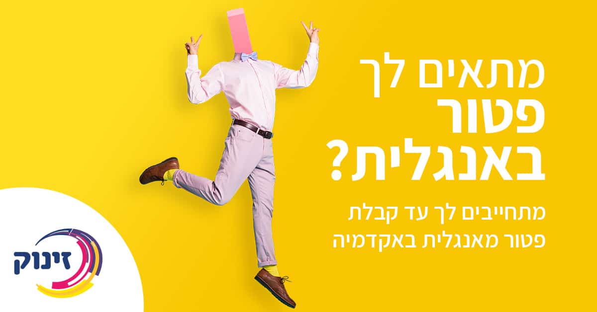 מועדים והרשמה למבחן אמירנט - אל תפספס את הפטור באנגלית I זינוק
